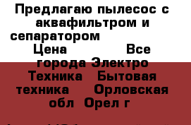 Предлагаю пылесос с аквафильтром и сепаратором Krausen Aqua › Цена ­ 26 990 - Все города Электро-Техника » Бытовая техника   . Орловская обл.,Орел г.